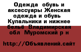 Одежда, обувь и аксессуары Женская одежда и обувь - Купальники и нижнее бельё. Владимирская обл.,Муромский р-н